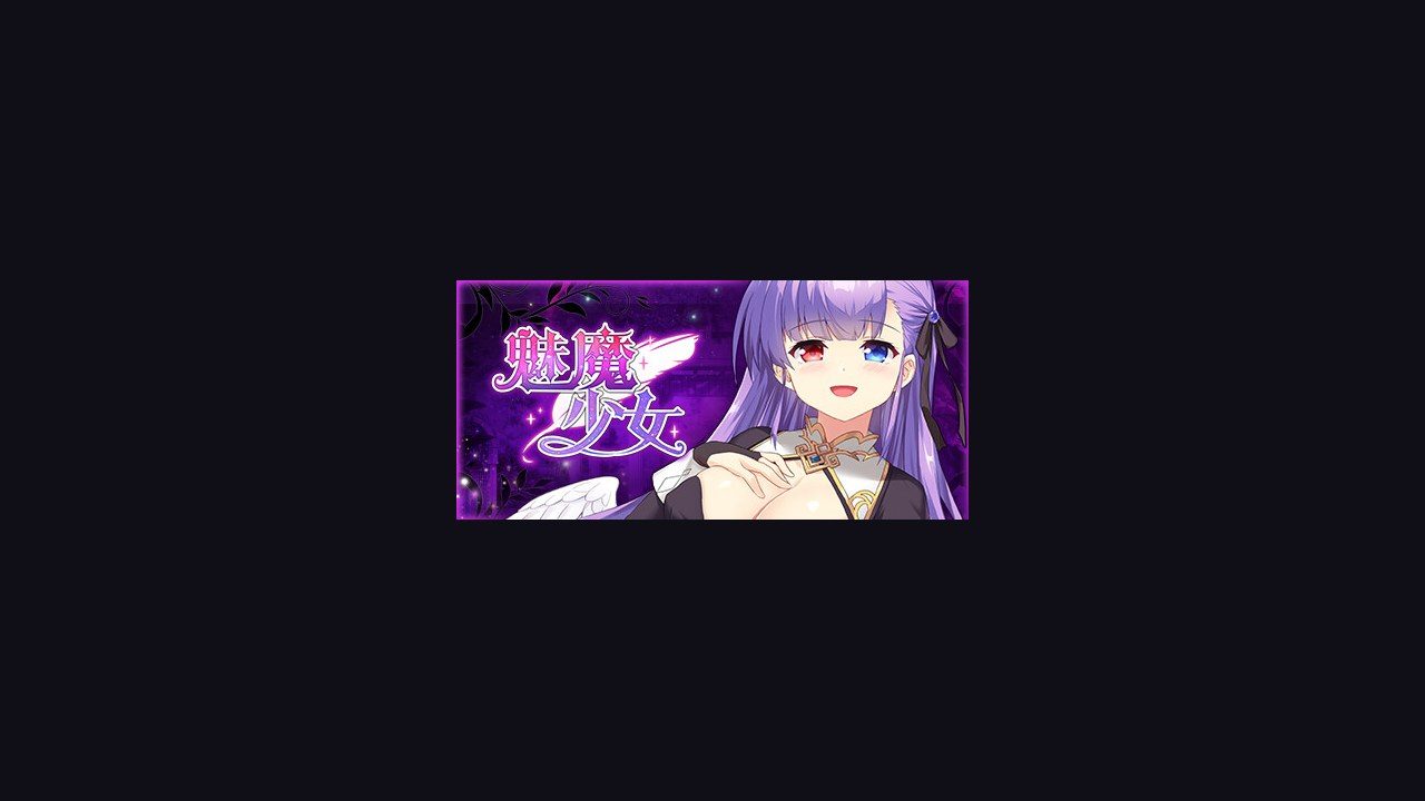 魅魔少女SuccubusGirl 场景演出 预览图 1